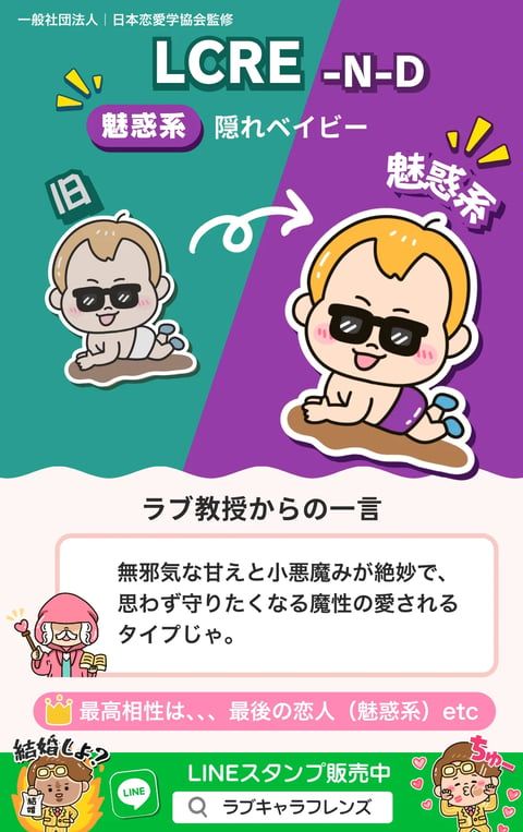 魅惑系隠れベイビー LCRE-ND