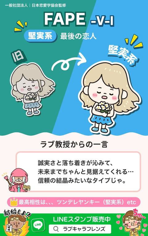 堅実系最後の恋人 FAPE-VI